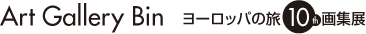 Art Gallery Bin　ヨーロッパの旅 10th 画集展